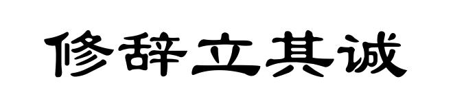 修辞立其诚