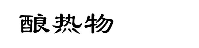 酿热物