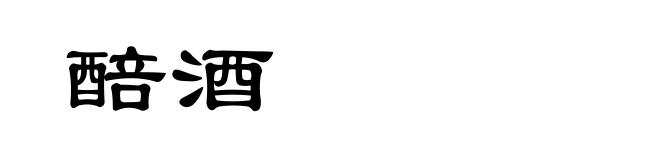 醅酒