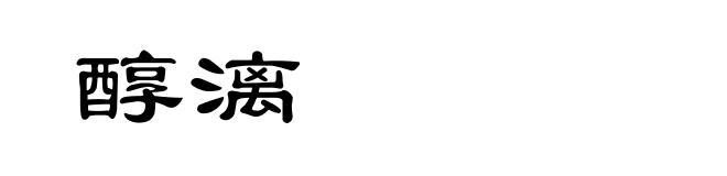 醇漓