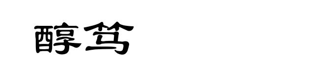 醇笃