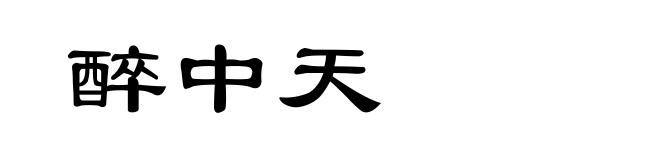醉中天