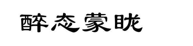 醉态蒙眬