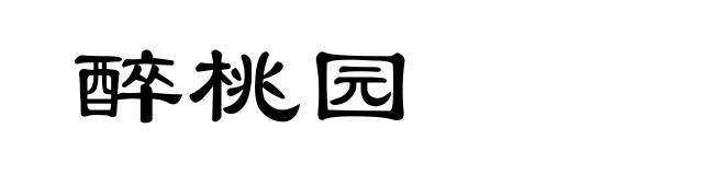 醉桃园