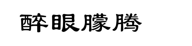 醉眼朦腾