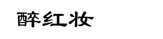 醉红妆