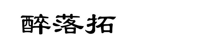 醉落拓