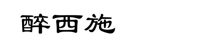 醉西施