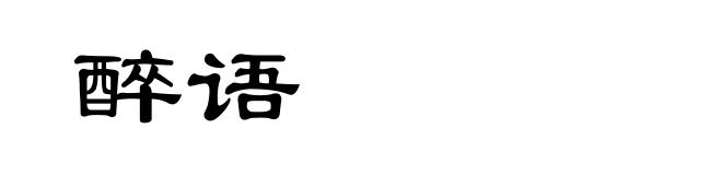 醉语