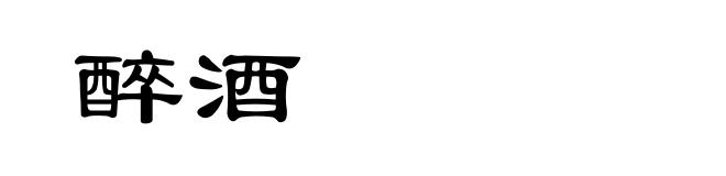 醉酒