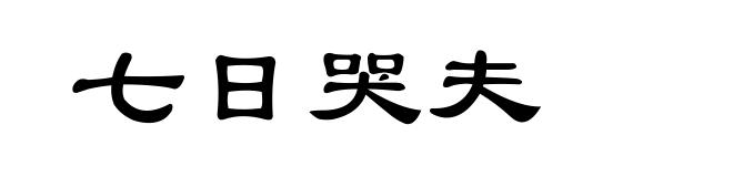 七日哭夫