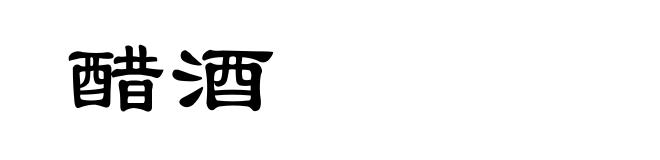 醋酒
