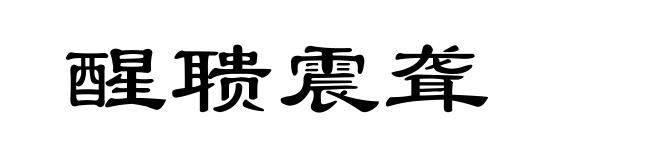 醒聩震聋