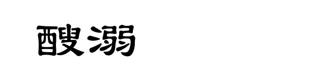 醙溺