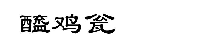 醯鸡瓮