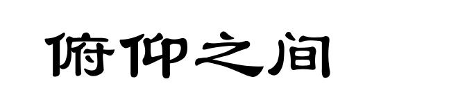 俯仰之间