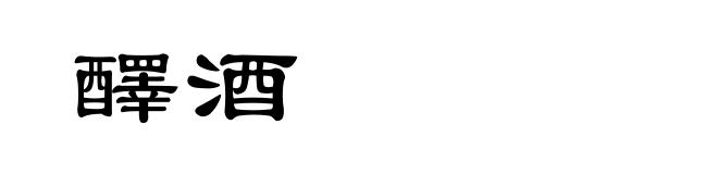 醳酒
