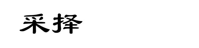 采择