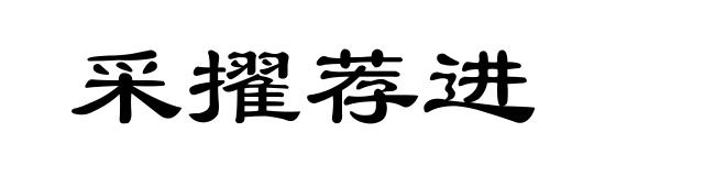 采擢荐进