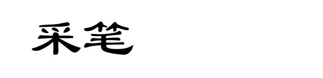 采笔
