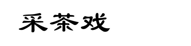 采茶戏