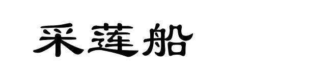 采莲船