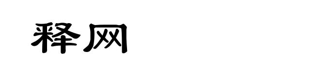 释网