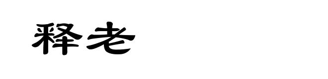 释老