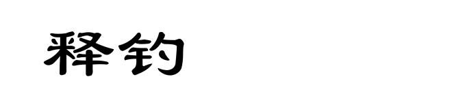 释钓