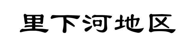 里下河地区