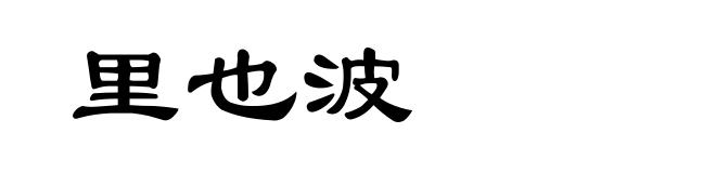 里也波