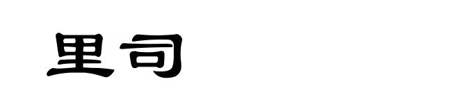 里司