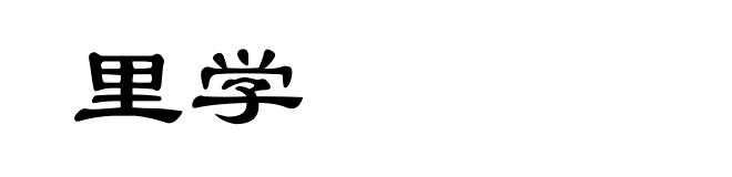 里学