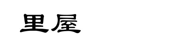 里屋