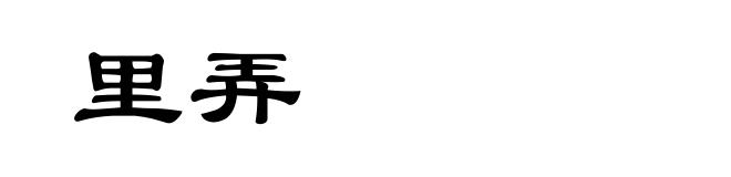 里弄