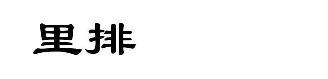 里排