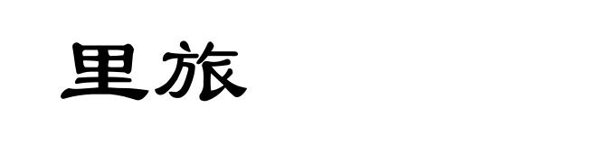 里旅