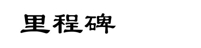 里程碑