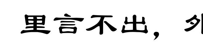 里言不出，外言不入
