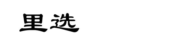 里选