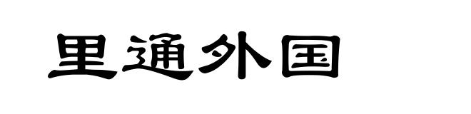 里通外国