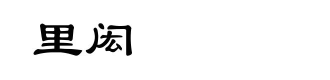 里闳