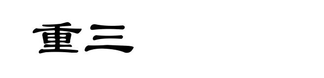 重三