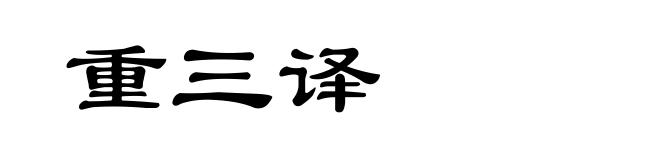 重三译