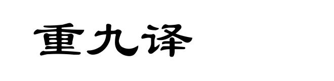 重九译