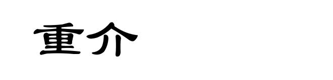 重介