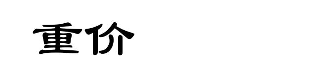 重价