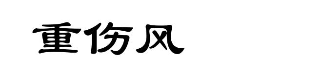 重伤风