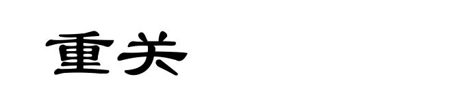 重关