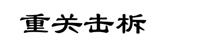 重关击柝